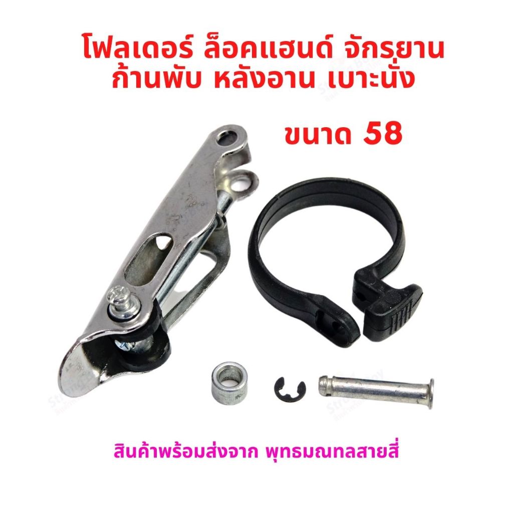 โฟลเดอร์ ล็อคแฮนด์บอลบอล จักรยาน ก้านพับ ขนาด 58 อะไหล่ หลังอาน Folder รถพับได้ รถไฟฟ้า จักรยานไฟฟ้า สกู๊ตเตอร์ไฟฟ้า