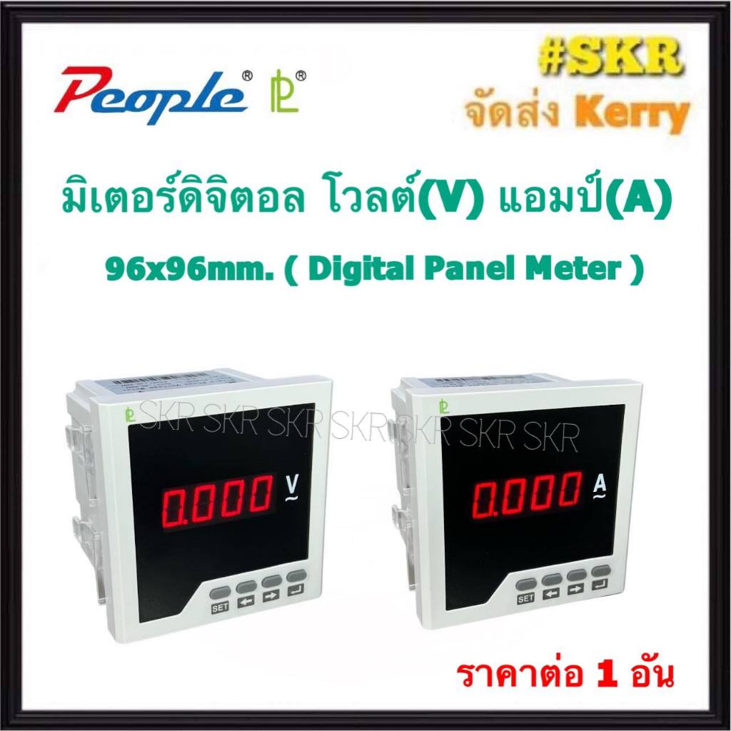 People มิเตอร์ดิจิตอล  โวลต์ รุ่น PL-AV31 แอมป์ ต่อผ่านC.T. รุ่น PL-AA31 digital panel meter มิเตอร์โวลต์ มิเตอร์แอมป์ มิเตอร์ ขนาด96X96mm.