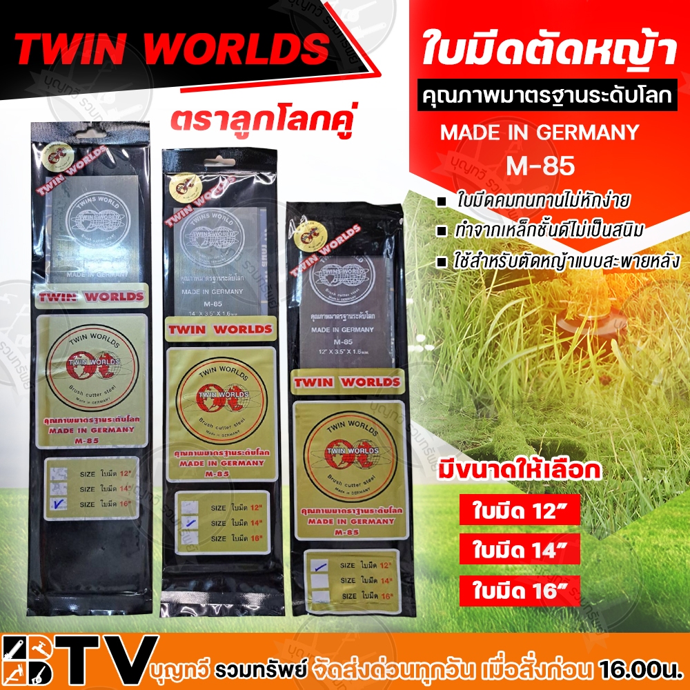 (ราคา/ใบ) TWIN WORLDS ใบมีดตัดหญ้า 12" 14" 16" (ตราลูกโลกคู่) 2 ทาง A ขนาด ใบมีดเครื่องเครื่องตัดหญ้