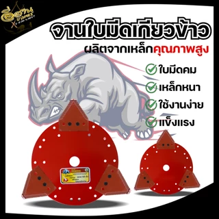 จานใบมีดเกี่ยวข้าว จานยึด7.5 / 8.5 นิ้ว+ใบเกี่ยวข้าว 3ใบ ตราRAMPAG ใบมีดตัดข้าว ใบมีดเกี่ยวข้าว
