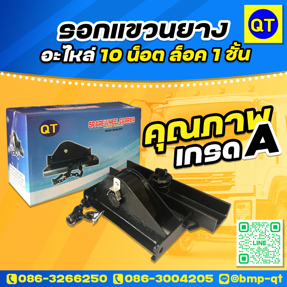รอกแขวนยางอะไหล่ล็อก 1 ชั้น 10 น็อต JAPANESE TECHNOLOGY HIGH QUALITY ส่งฟรี