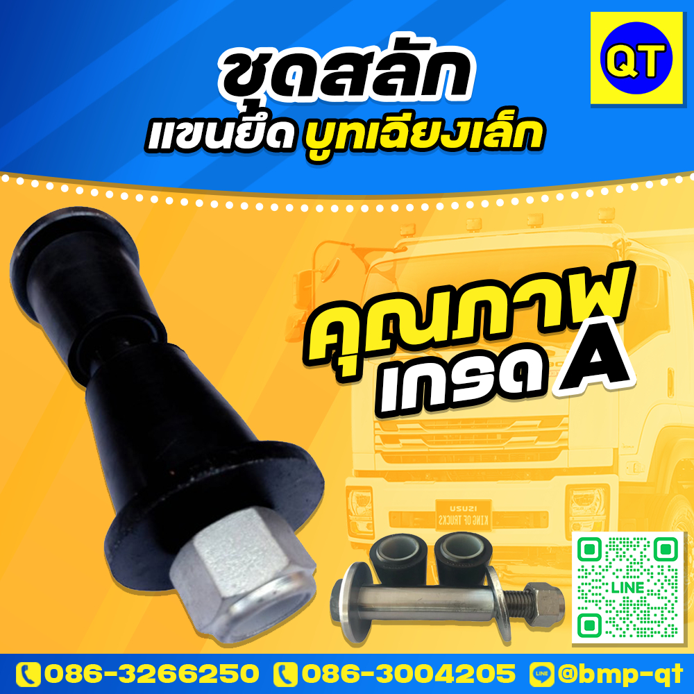 ชุดสลักโตงเตงกลางพร้อมบูทโตงเตงกลาง-เหล็กคุณภาพเกรดA-ซื้อจัดชุดคุ้มกว่า