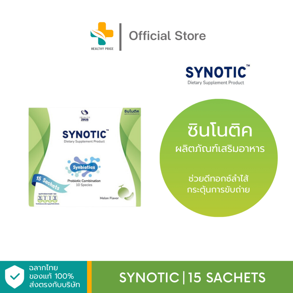 Synotic (1 กล่อง 15 ซอง) ช่วยดีทอกซ์ลำไส้ กระตุ้นการขับถ่าย