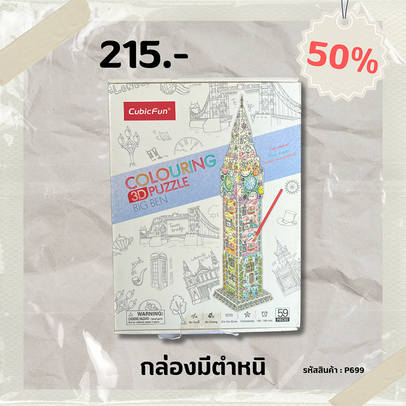 Sale 50% หอนาฬิกาบิกเบน Big Ben coloring ระบายสี 3 มิติ P699 แบรนด์ Cubicfun ของแท้ 100%