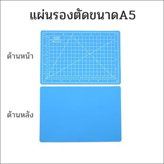 แผ่นรองตัดพลาสติกPVC 5ชั้นไร้สารพิษ ขนาดA5 ทนทาน ตัดได้เรียบคม ยางรองตัด แผ่นรองตัดกระดาษ พร้อมส่ง