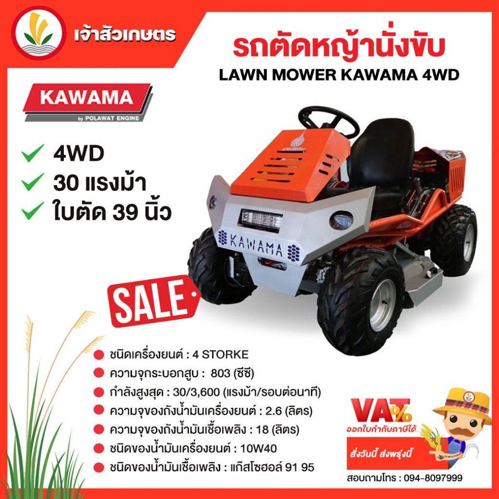 รถตัดหญ้านั่งขับ KAWAMA TOP-GUN รุ่น LAWN MOWER KAWAMA 4WD ขับเคลื่อน 4 ล้อ 30 แรงม้า รถตัดหญ้าแบบนั