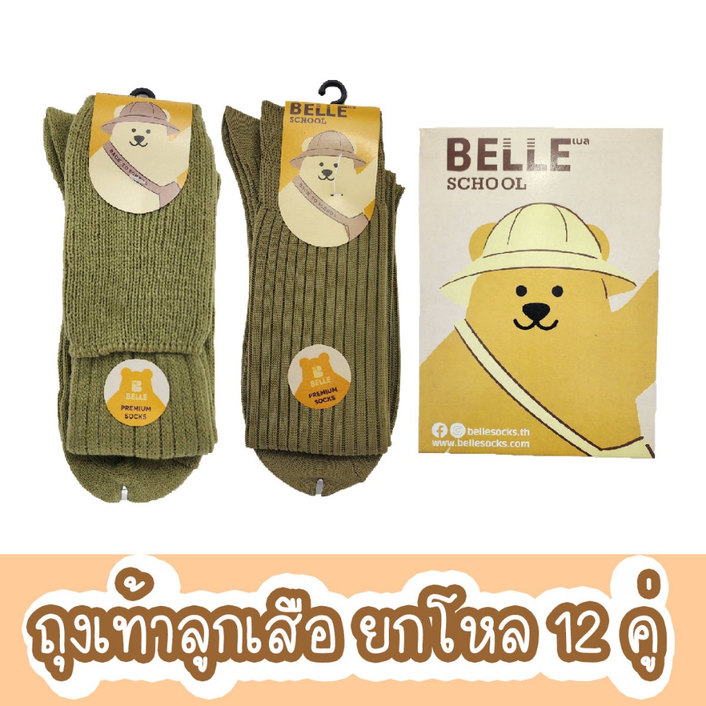 ถุงเท้าลูกเสือ(ยกโหล12คู่)ไหมพรมหนานุ่มยาวเข่าสำหรับมัธยม และไนลอนสำหรับประถม ขนาด 7-9และFREESIZE