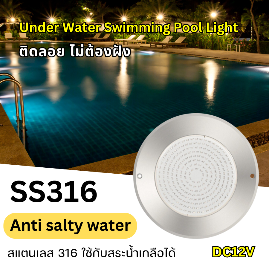 ไฟสระว่ายน้ำ สระน้ำเกลือ แสตนเลส316 LED Swimming Pool Light Underwater Light 12W/18W DC12V แสงวอร์มไวท์ 3000K/RGB