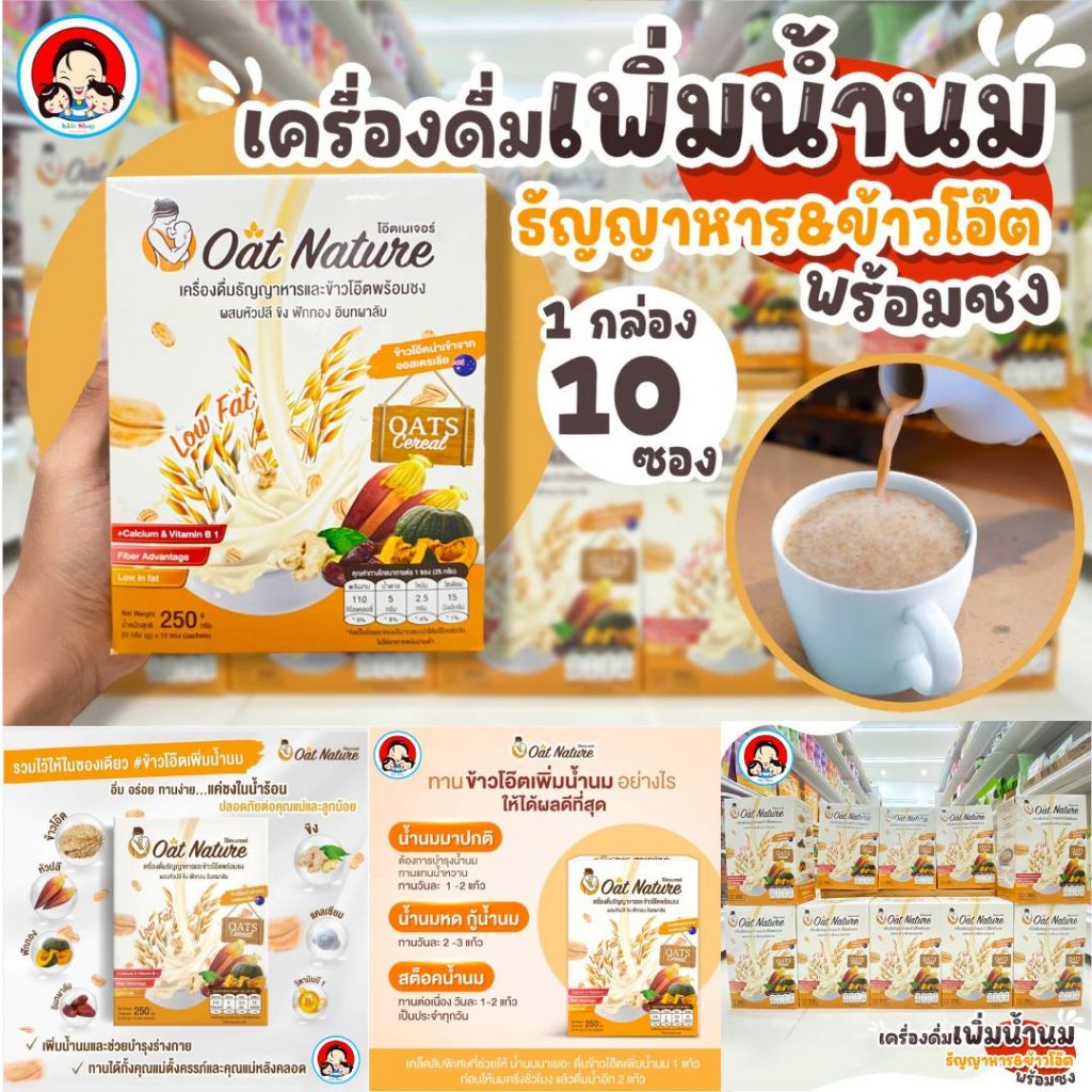 Oat Nature เครื่องดื่มธัญญาหารและข้าวโอ๊ตพร้อมชง ผสมหัวปลี ขิง ฟักทอง อินทผาลัม(สินค้าพร้อมส่ง)🚚🚚