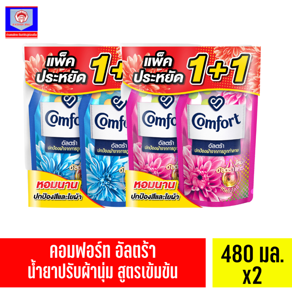 คอมฟอร์ท อัลตร้า น้ำยาปรับผ้านุ่ม 480ML Twin ส.ทวีภัณฑ์ Comfort Ultra 480ML Sorthaweepan