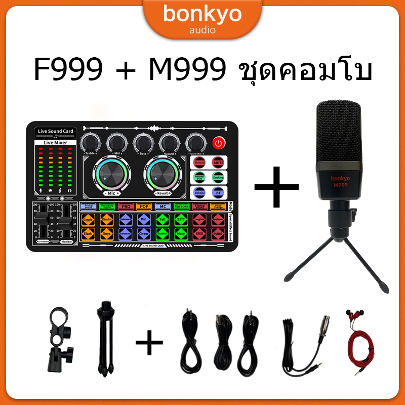 bonkyo Sound card F999 การ์ดเสียง + M999 ไมโครโฟนรวมการ์ดเสียงสดไมโครโฟนชุดอุปกรณ์ถ่ายทอดสด