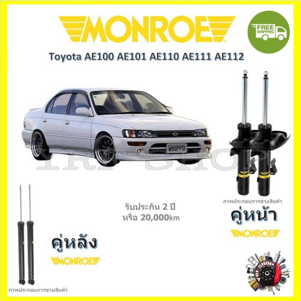 Monroe matic plus โช๊คอัพ มอนโร Toyota Corolla EE100 AE101 EE110 AE111 AE112 1992-1997