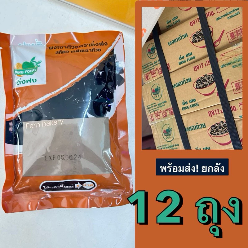 (ยกลัง12ถุง) ผงเฉาก๊วย ติ่งฟง 200ก. ผงเฉาก้วย ติ่งฟง ราคาส่ง **โฉมใหม่**exp. 05/2027