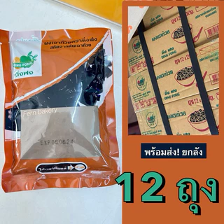 (ยกลัง12ถุง) ผงเฉาก๊วย ติ่งฟง 200ก. ผงเฉาก้วย ติ่งฟง ราคาส่ง **โฉมใหม่**exp. 05/2027