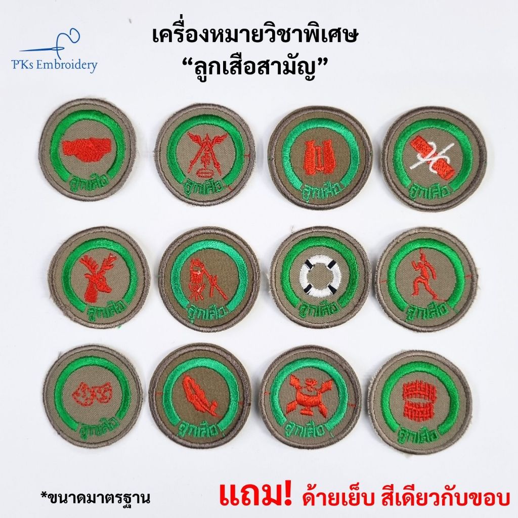 อาร์ม เครื่องหมาย วิชาพิเศษ ลูกเสือสามัญ (กลม) - SCO