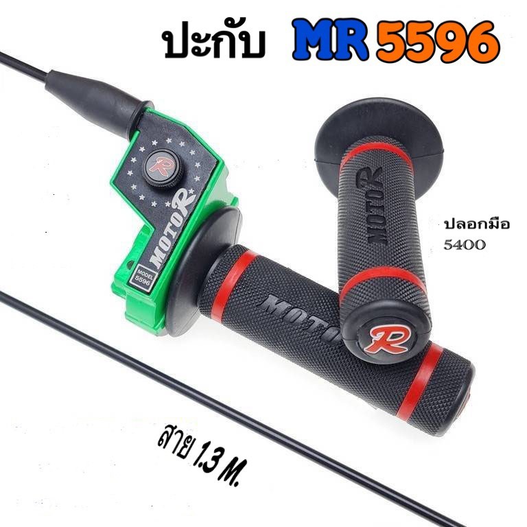 ปะกับ MR 5596 สายยาว 1.30 M ราคาพิเศษ ( MOTOR แท้ ) ปะกับคันเร่ง ปะกับแต่งรถ