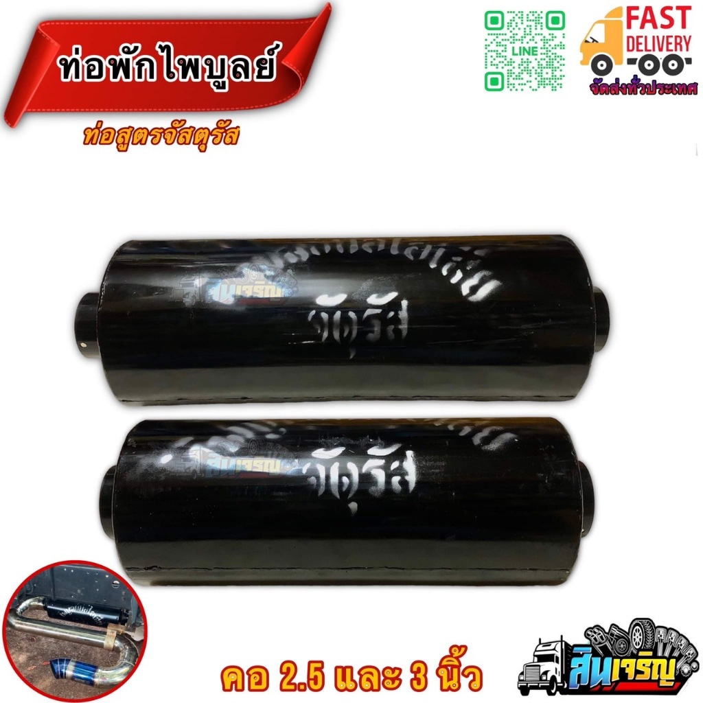 หม้อพักท่อไอเสียรถบรรทุก ท่อสูตรไพบูลย์ ท่อสูตรจตุรัส