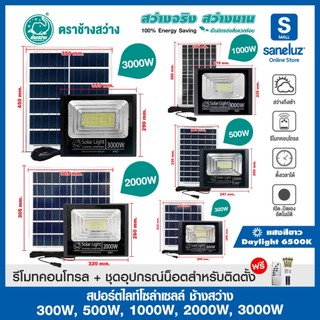 สปอร์ตไลท์โซล่าเซลล์ 35W 300W 500W 1000W 2000W 3000W มีอุปกรณ์ในการติดตั้ง เปิด ปิดอัตโนมัติ ไฟโซล่าเซลล์ Solar Cell led