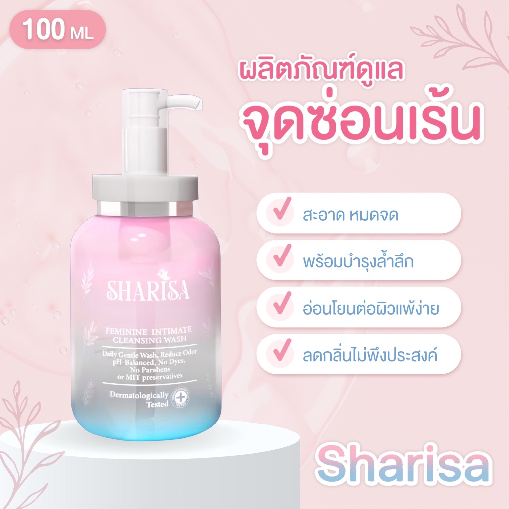 Sharisa(ชาริสา) ผลิตภัณฑ์ดูแลจุดซ่อนเร้น 100ml. Sharisa Feminine Intimate Cleansing Wash 100ml.