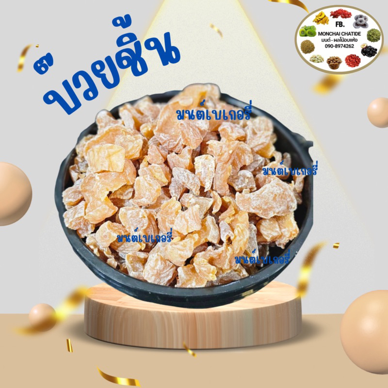 บ๊วย ชิ้น 200 กรัม 500 กรัม และ 1 กิโล