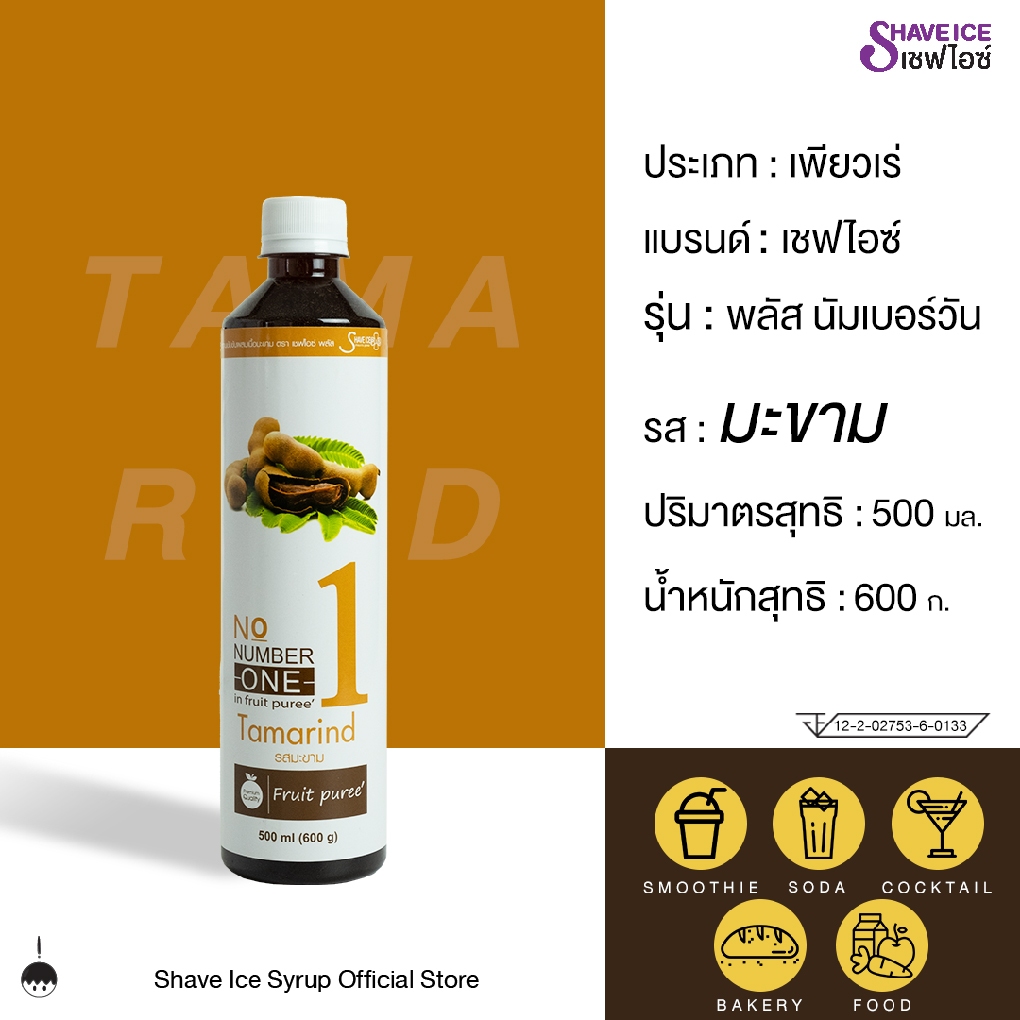 เชฟไอซ์ รุ่น พลัส นัมเบอร์วัน (ฟรุ๊ตเบส) รส มะขาม 500 มล. | น้ำเชื่อมผสมเนื้อผลไม้ สำหรับขนม เบเกอรี่ และสมูทตี้