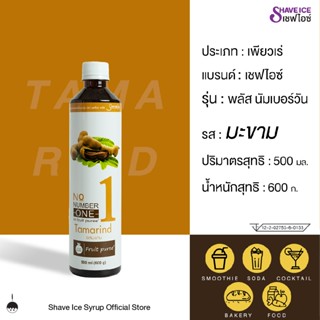 เชฟไอซ์ รุ่น พลัส นัมเบอร์วัน (ฟรุ๊ตเบส) รส มะขาม 500 มล. | …