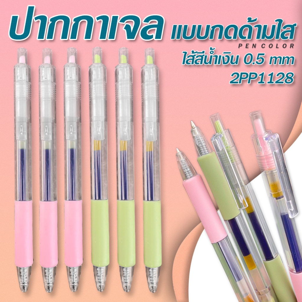 ปากกาเจลแบบกดด้ามใส ไส้สีน้ำเงิน 0.5 เลือกสี ราคา 3 บาท/แท่ง พร้อมส่ง Ohwowshop ปากกาเจล การ์ตูนเกาหลี