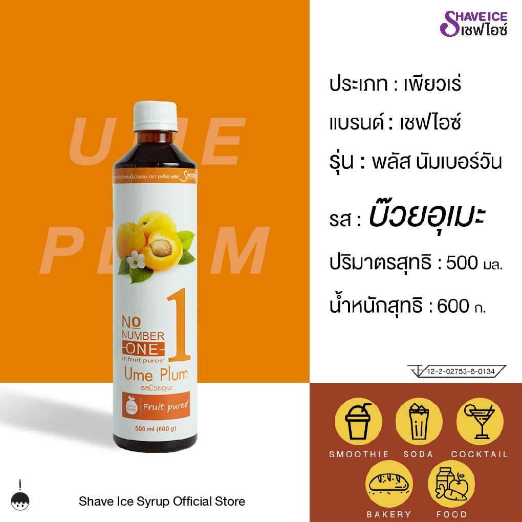เชฟไอซ์ รุ่น พลัส นัมเบอร์วัน (ฟรุ๊ตเบส) รส บ๊วยอุเมะ 500 มล. | น้ำเชื่อมผสมเนื้อผลไม้ สำหรับขนม เบเกอรี่ และสมูทตี้