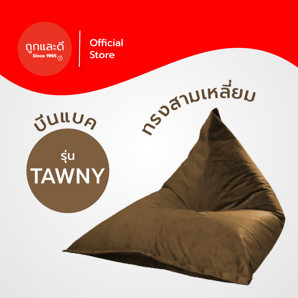 Took Lae Dee บีนแบคสามเหลี่ยมหนังPU พร้อมเม็ดโฟม Beanbag รุ่น Tawny