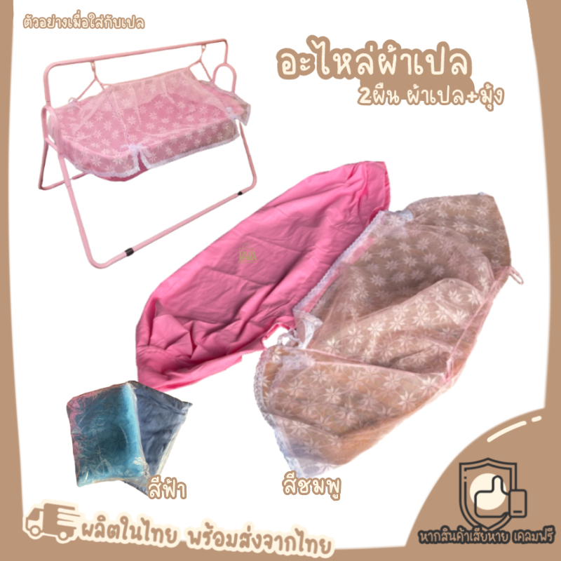 ผ้า เปลโยก ขายแยกเป็นอะไหล่ ได้2ชิ้น ผ้า เปลเด็ก + มุ้งเปล