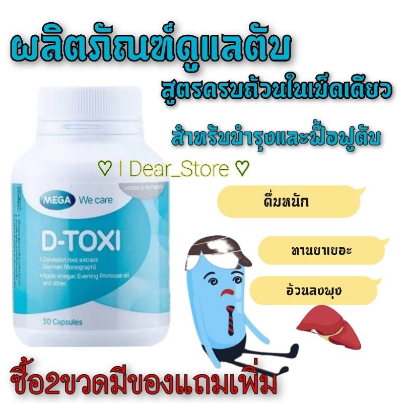 D-Toxi Mega Wecare ดีท็อกซี่ เมก้า วีแคร์ 30capsules