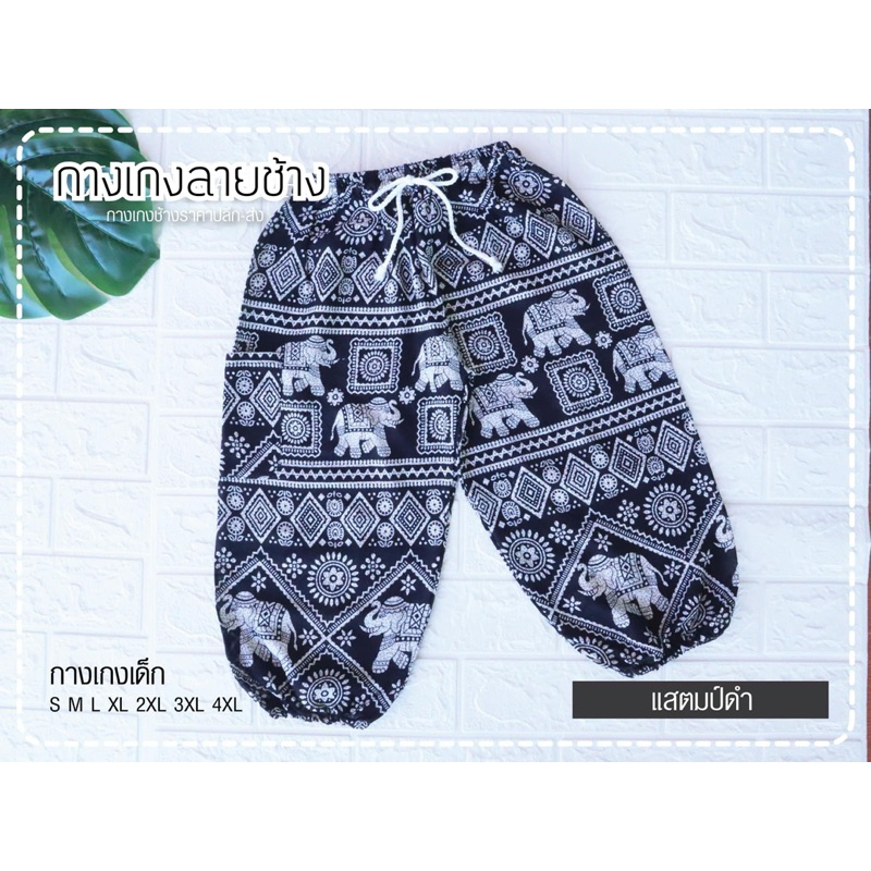 เสื้อฮาวาย กางเกง4สาย กางเกงเด็ก #ลายช้างแตมป์ดำ - รูปที่ 3