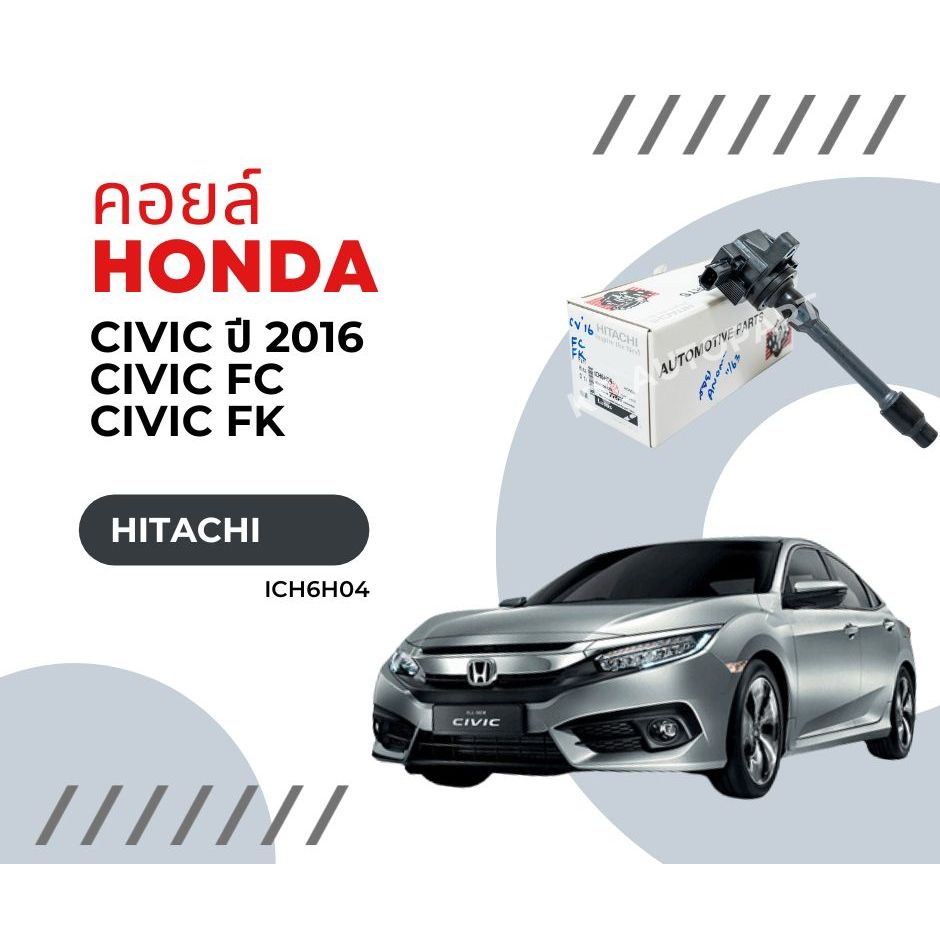 คอยล์จุดระเบิด คอยล์หัวเทียน ฮอนด้า ซีวิค1.5เทอร์โบ Honda Civic FC FK 1.5 Turbo ยี่ห้อ Hitachi แท้