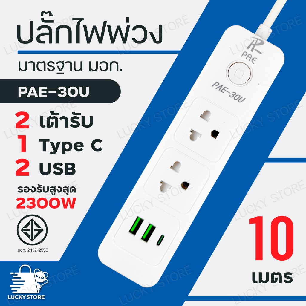 พร้อมส่ง ปลั๊กไฟ PAE 30U มีมาตราฐาน มอก. มี USB ต่อพ่วงได้ รองรับ 3 ตา ชาร์จไว เลือกความยาวสายได้ 3 / 5 / 10 m