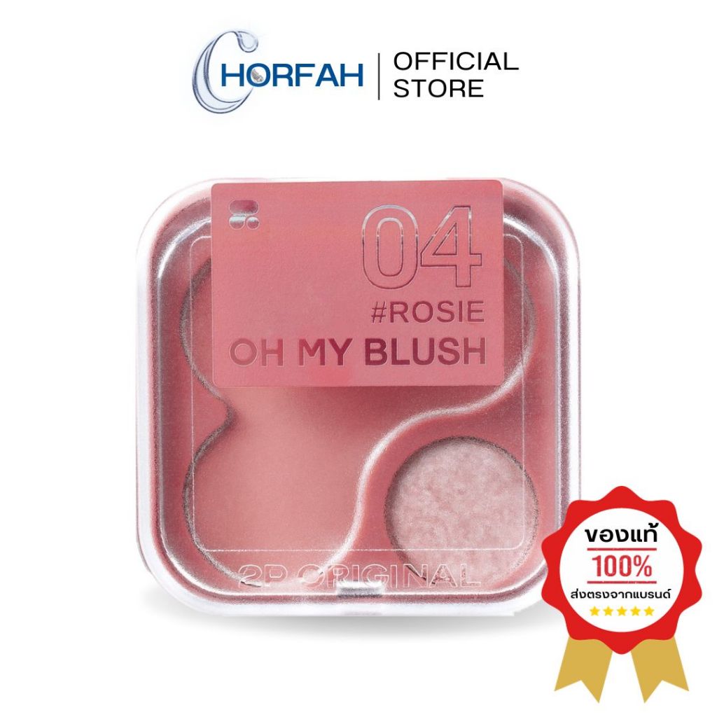 Oh my blush (2in1) บลัชออน ไร้ฝุ่น มี 15 เฉด ใหม่ล่าสุดจาก 𝟐𝐏 𝐨𝐫𝐢𝐠𝐢𝐧𝐚𝐥