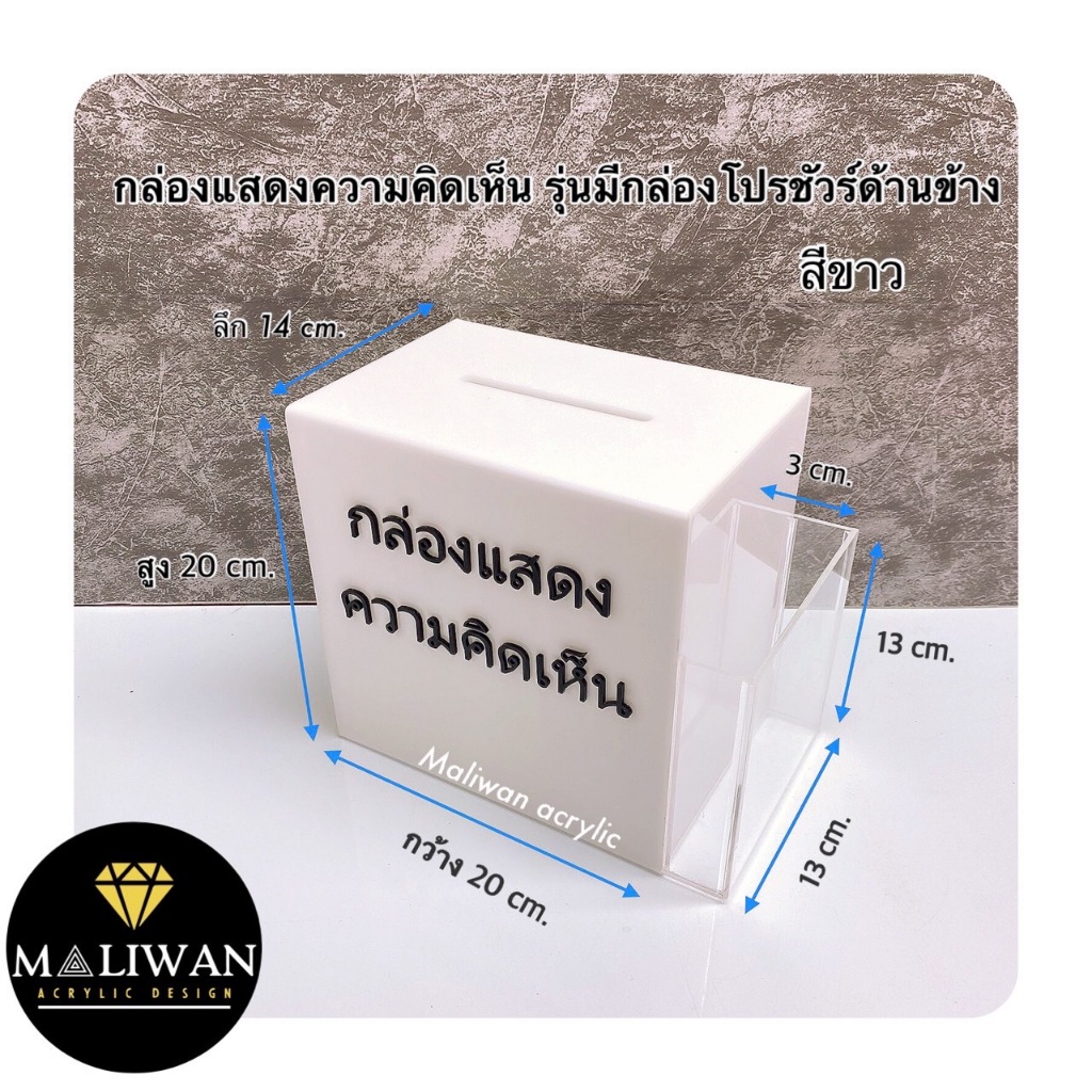 maliwan กล่องรับความคิดเห็นพร้อมที่ใส่โปรชัวร์ข้าง สีขาว รุ่นตัดเลเซอร์ติดตัวหนังสือให้ด้วย ขนาดกว้าง20xลึก14xสูง20cm.