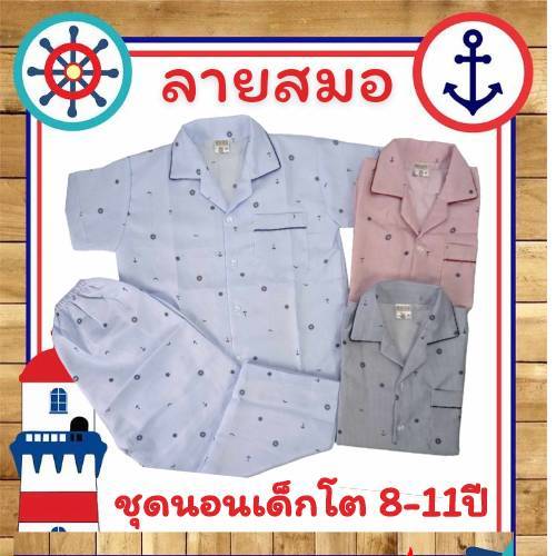 ชุดนอนเด็กชาย ลายสมอ ชุดนอนเด็กโต 8ปี 9ปี 10ปี 11ปี ชุดนอนแขนสั้นขายาว ลายทาง ลายริ้ว ลายแถบ ชุดนอนราคาถูก