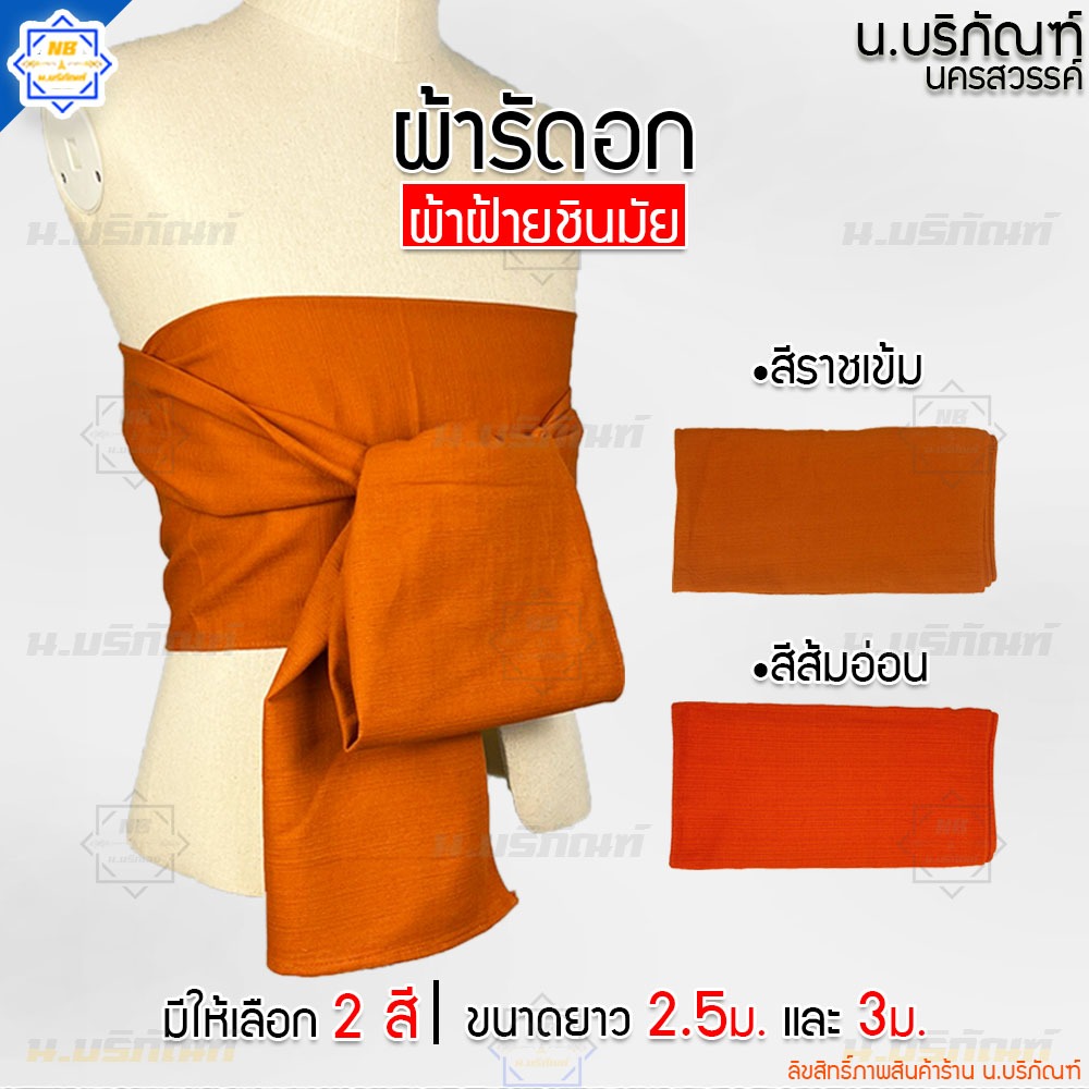 ผ้ารัดอก ผ้าฝ้าย(ชินมัย) ความยาว 2.5เมตร 3เมตร มี2สี (ผ้ารัดอกพระ ผ้าฝ้าย ผ้าชินมัย) น.บริภัณฑ์