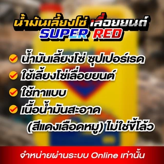 น้ำมันเลี้ยงโซ่ SUPER RED (คัดเกรด) น้ำมันทาแบบ น้ำมันหยอดทิ้ง น้ำมันเลื่อยโซ่