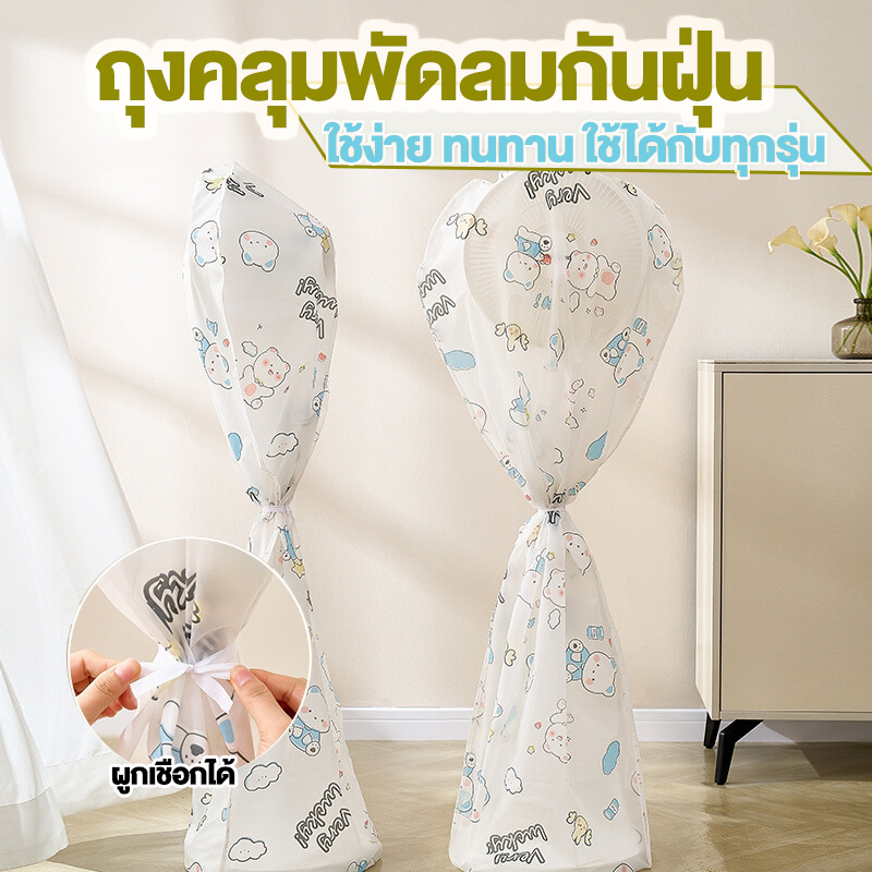 ที่คลุมพัดลม กันฝุ่น กันน้ำ ผ้าคลุมกันฝุ่น ผ้าคลุมพัดลม ป้องกันฝุ่น ถุงคลุมพัดลม ผ้าคลุมเฟอร์นิเจอร์