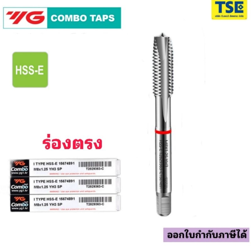 YG COMBO TAPต๊าปเครื่องไฮสปีดโคบอล8%(M2-M16)ร่องตรงสีขาว(1ตัว)T2829