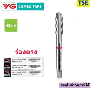 YG COMBO TAPต๊าปเครื่องไฮสปีดโคบอล8%(M2-M16)ร่องตรงสีขาว(1ตั…