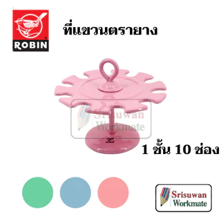 Robin ที่แขวนตรายาง สีพาสเทล 8 ช่อง / 10 ช่อง / 18 ช่อง Rubber Stamp Hanger