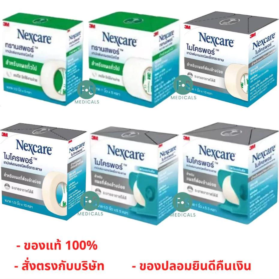 ล็อตใหม่!! 3M Nexcare Micropore, 3M Nexcare Transpore เทปแต่งแผล เทปปิดแผล เทปปิดผ้าก๊อส (5 - 10 หลา)