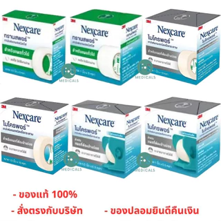 ล็อตใหม่!! 3M Nexcare Micropore, 3M Nexcare Transpore เทปแต่งแผล เทปปิดแผล เทปปิดผ้าก๊อส (5 - 10 หลา)