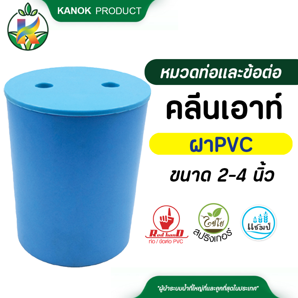 คลีนเอ้าท์ ฝา PVC ขนาด 2 นิ้ว - 4 นิ้ว (clean out) (แพ็ค 1 ตัว)