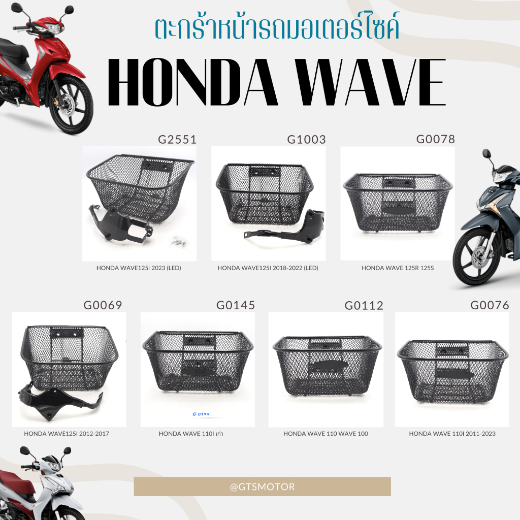ตะกร้า ตะกร้าหน้ารถ แบบหนา ตะกร้าเวฟ สำหรับ Wave110 Wave100 Wave110i Wave125R 125S Wave125i แข็งแรง 