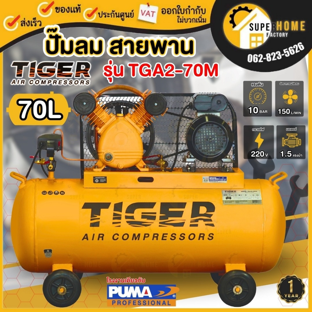 TIGER ปั๊มลมสายพาน TGA2-70M ขนาด 70ลิตร มอเตอร์ 1.5HP 220V. 7 บาร์ ปั้มลม ผลิตโดย PUMA ปั้มลมสายพาน ปัีมลม