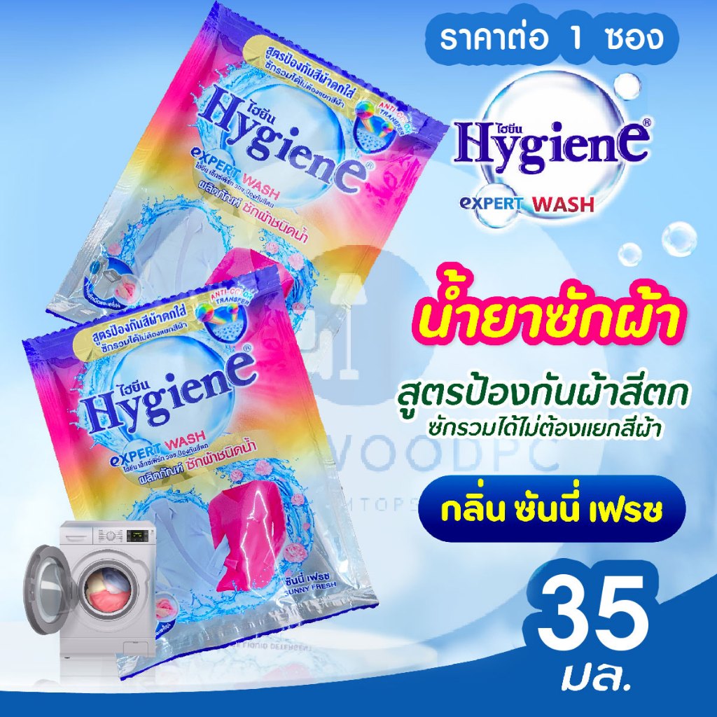 Hygiene ไฮยีน น้ำยาซักผ้า ชนิดน้ำ แบบซอง ( ราคาต่อ 1 ซอง ) ซักผ้าสี ขาว สูตรป้องกันสีตกกลิ่นซันนี่เฟรช MK