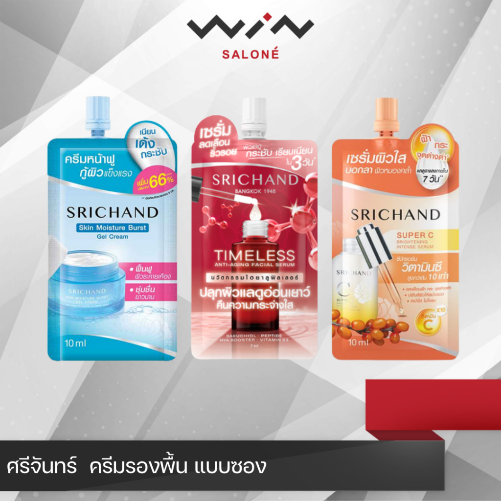 ศรีจันทร์ มอยส์เจอร์ เบิร์ส/ ซุปเปอร์ ซี ไบร์ทเทนนิ่ง เซรั่ม / ไทม์เลส บำรุงผิวหน้า แบบซอง